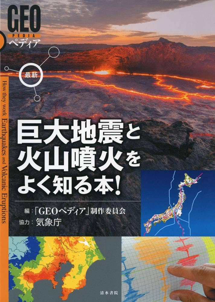 最新 巨大地震と火山噴火をよく知る本! (GEOペディア) | GEO